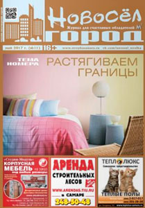 Журнал Новосел