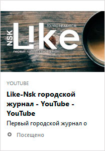 Смотрите журнал like-nsk на канале Youtube